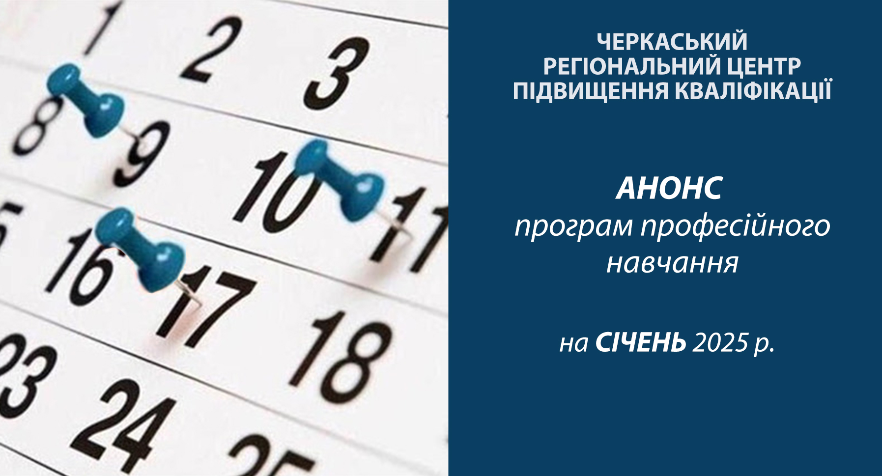 Детальніше про статтю Анонс освітніх заходів на січень 2025 року