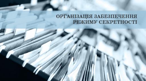 Детальніше про статтю Практичні питання організації забезпечення режиму секретності в органах виконавчої влади та місцевого самоврядування