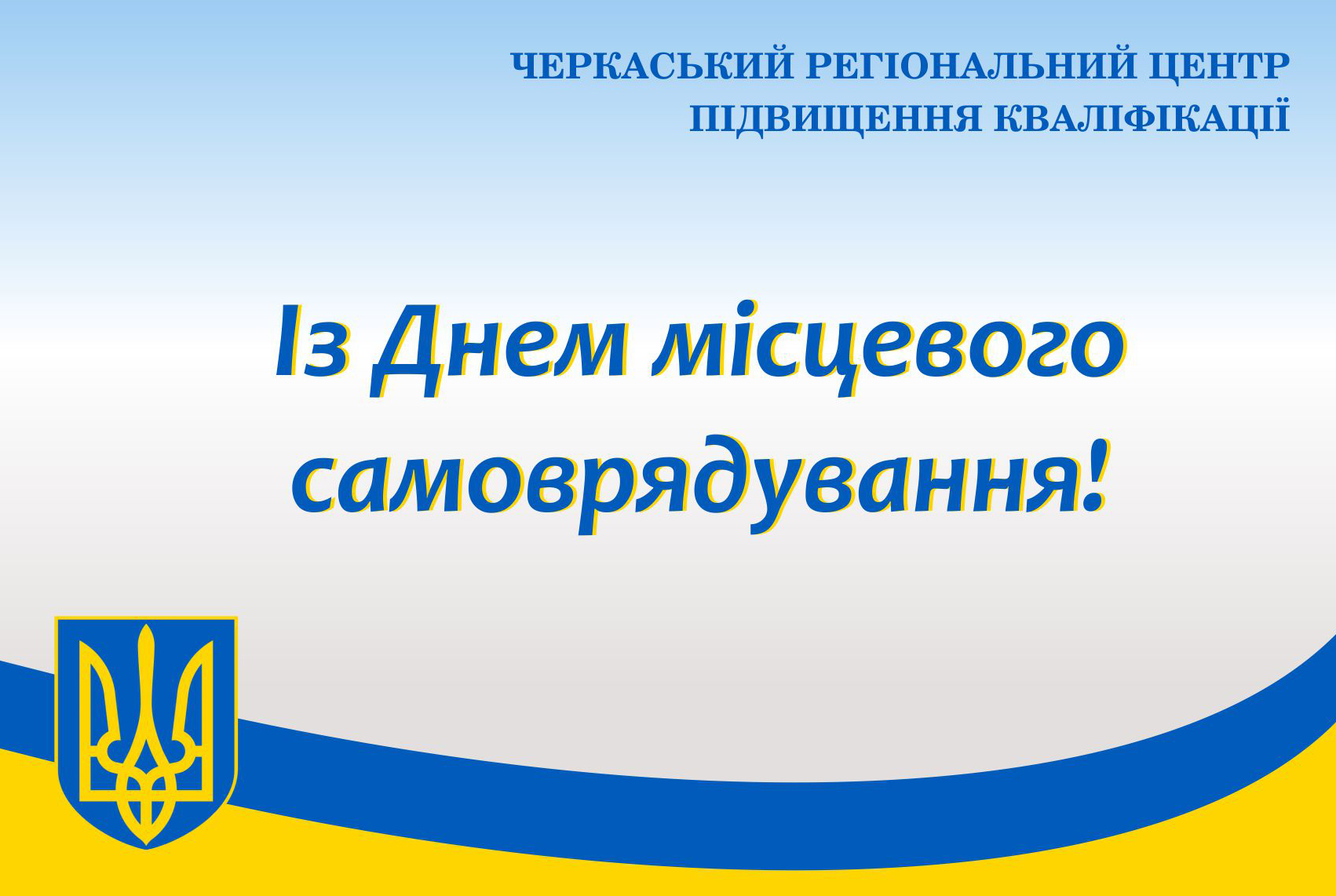 Детальніше про статтю Із Днем місцевого самоврядування!