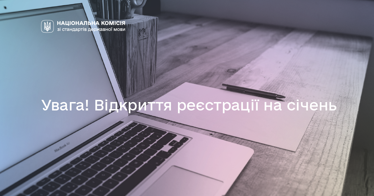 Детальніше про статтю Увага! Реєстрація на січень для складання іспиту на рівень володіння державною мовою