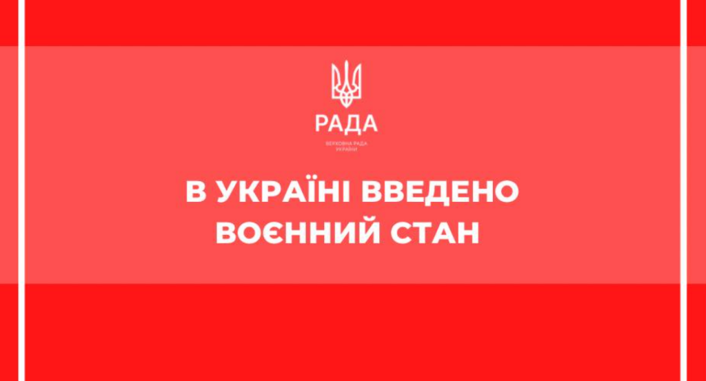 Детальніше про статтю В Україні введено воєнний стан