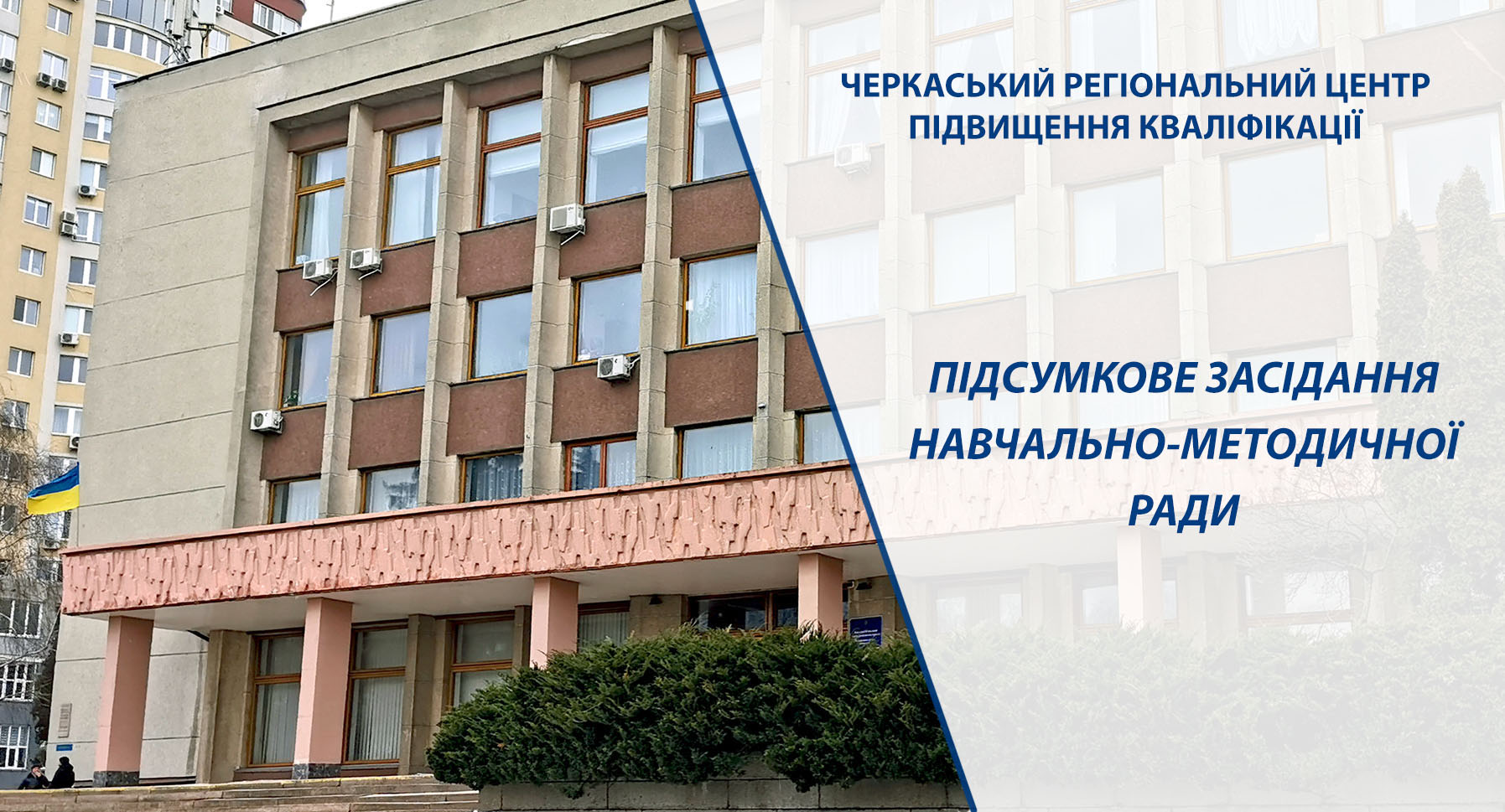 Детальніше про статтю Підсумкове засідання навчально-методичної ради