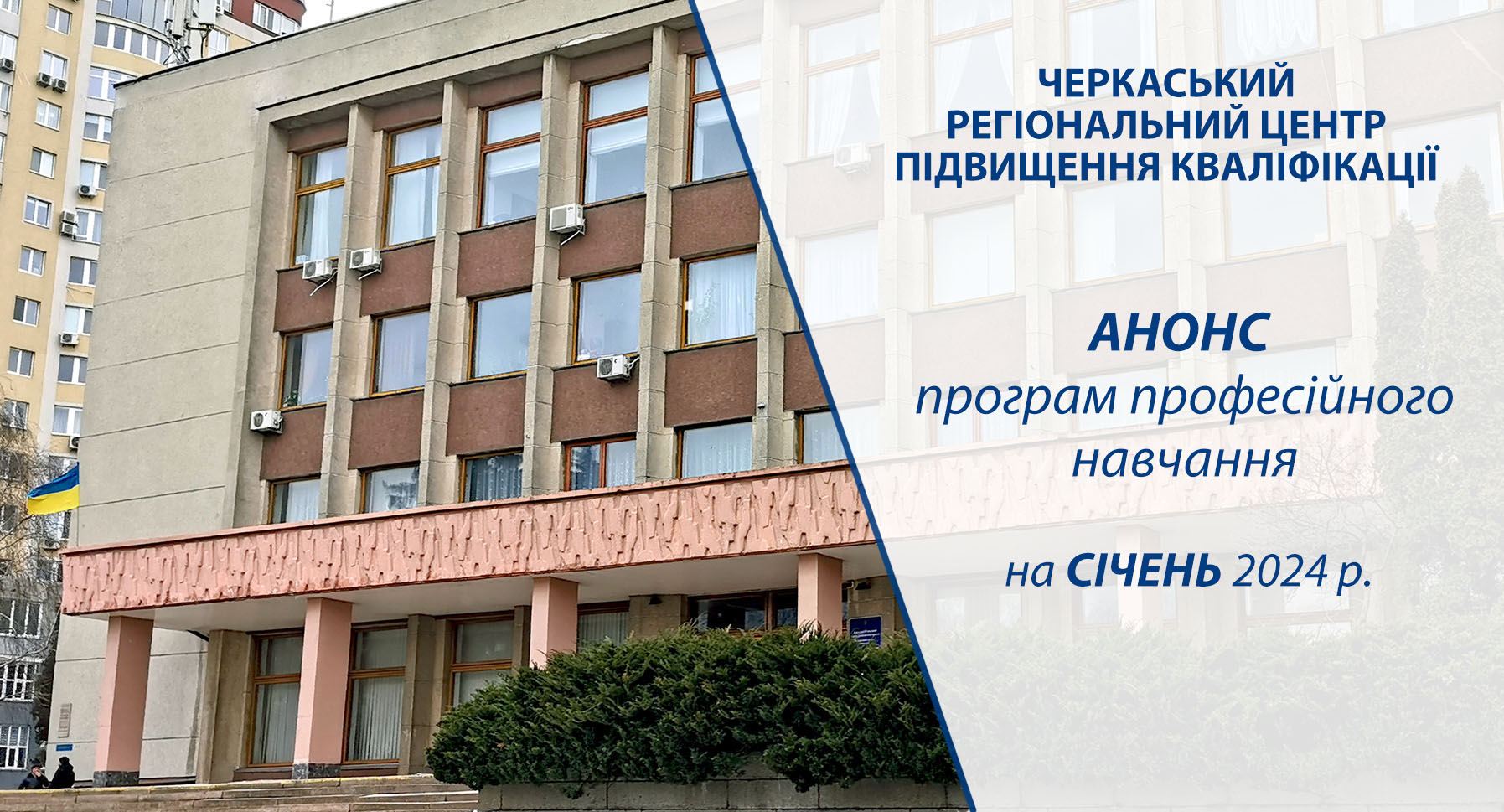 Детальніше про статтю Анонс освітніх заходів на січень 2024 року