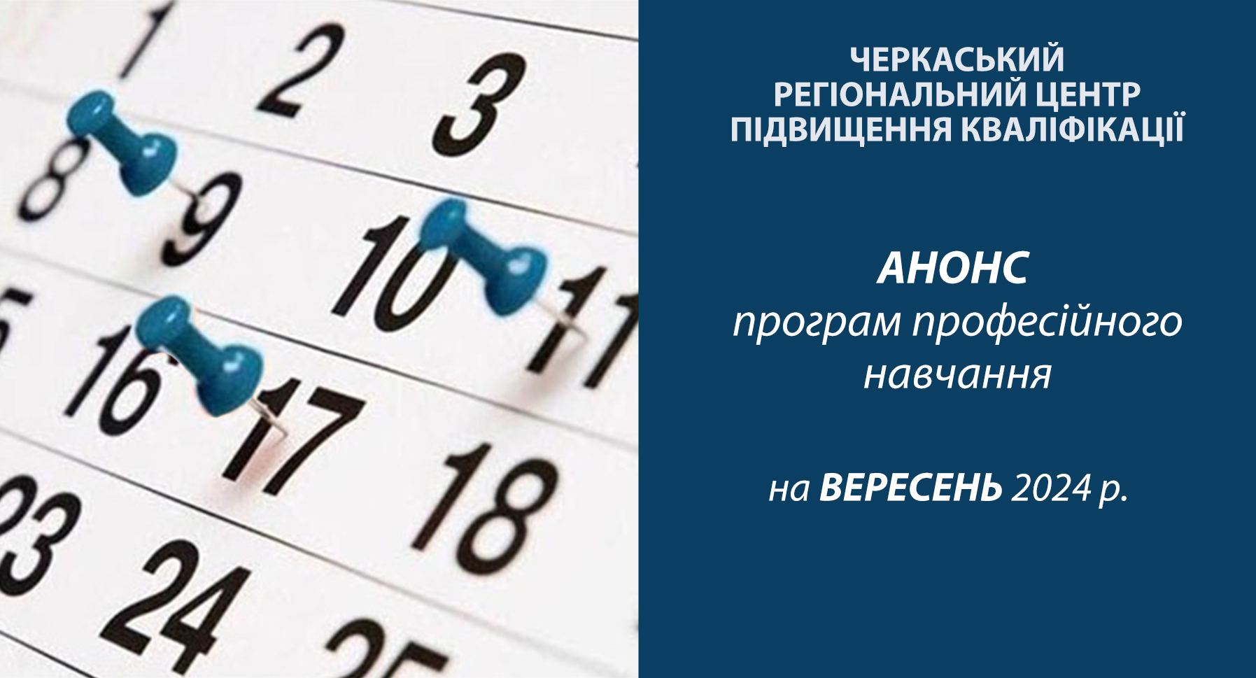 Детальніше про статтю Анонс програм професійного навчання на вересень 2024 року