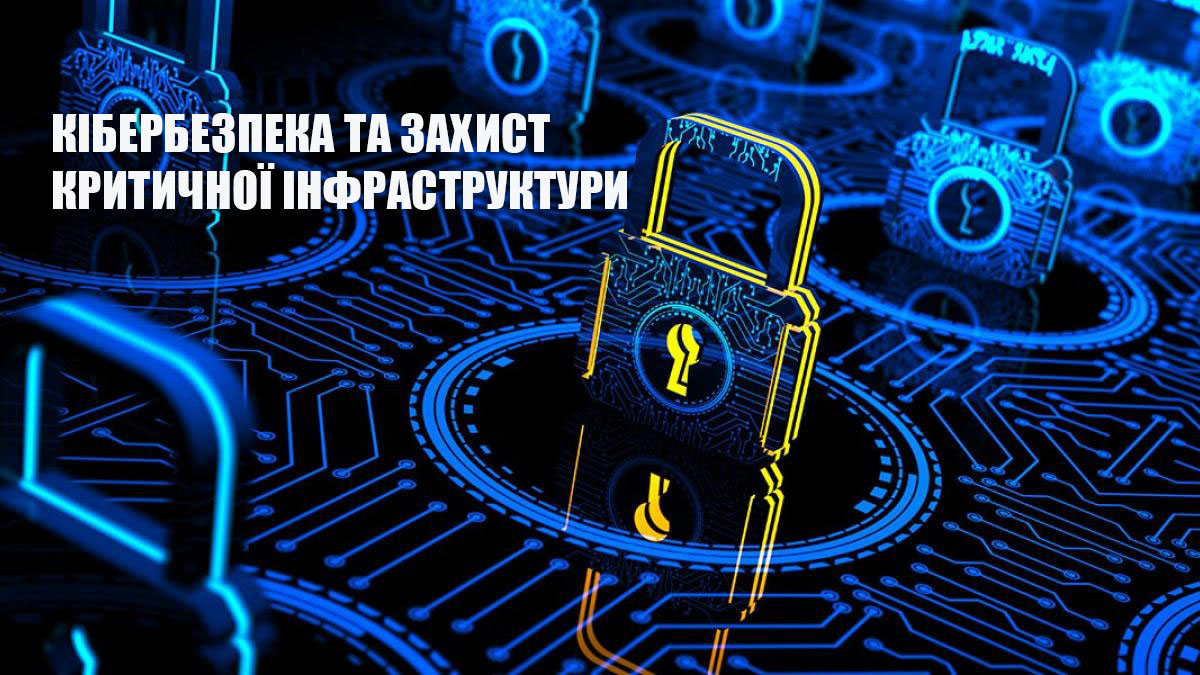 Детальніше про статтю Кібербезпека та захист критичної інфраструктури