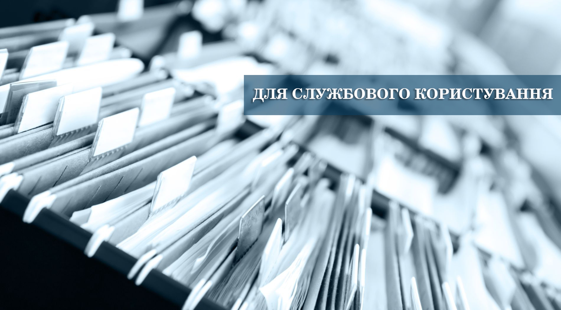 Детальніше про статтю Організація роботи з документами, що містять інформацію з обмеженим доступом, зокрема службову інформацію