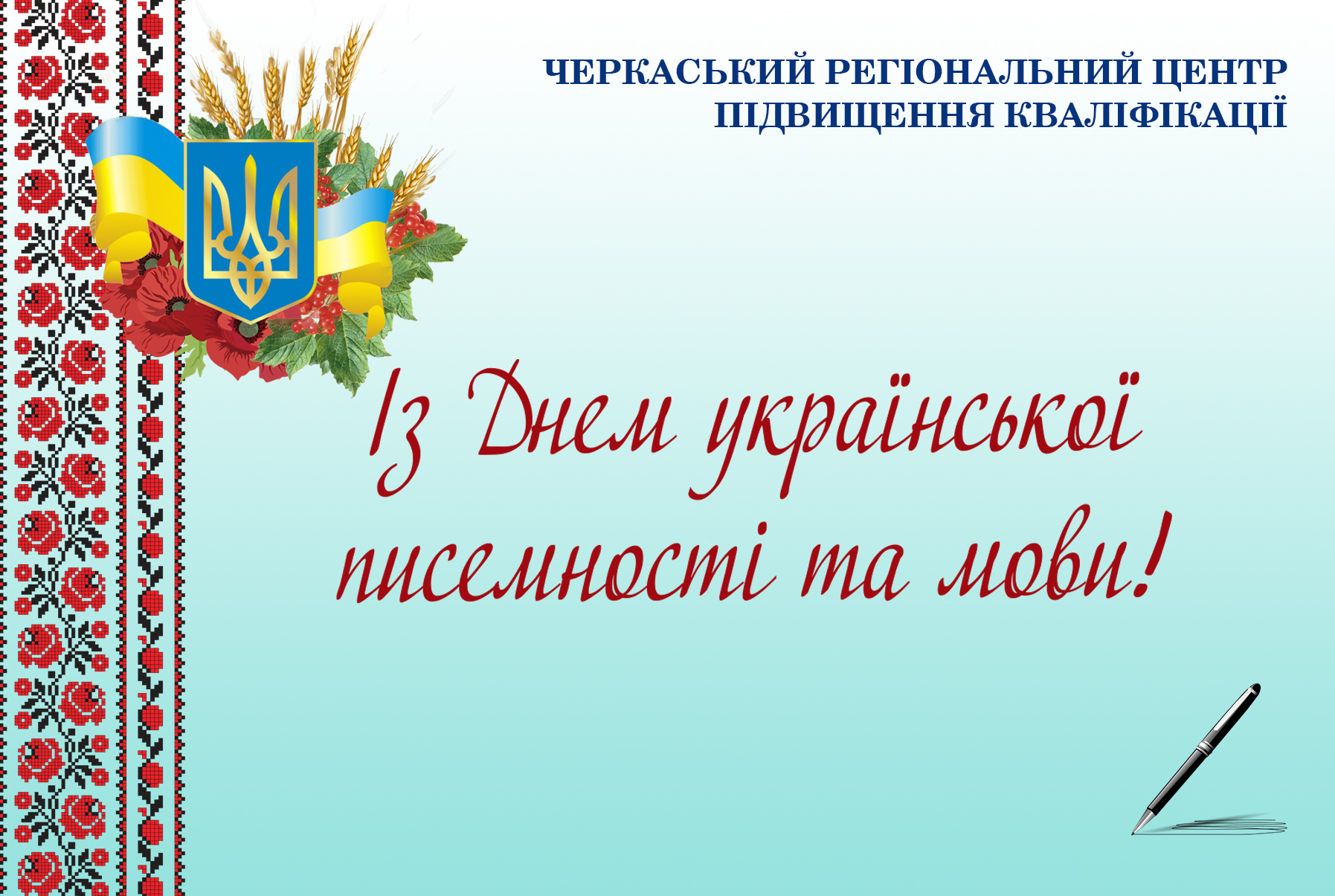 Детальніше про статтю Із Днем української писемності та мови!