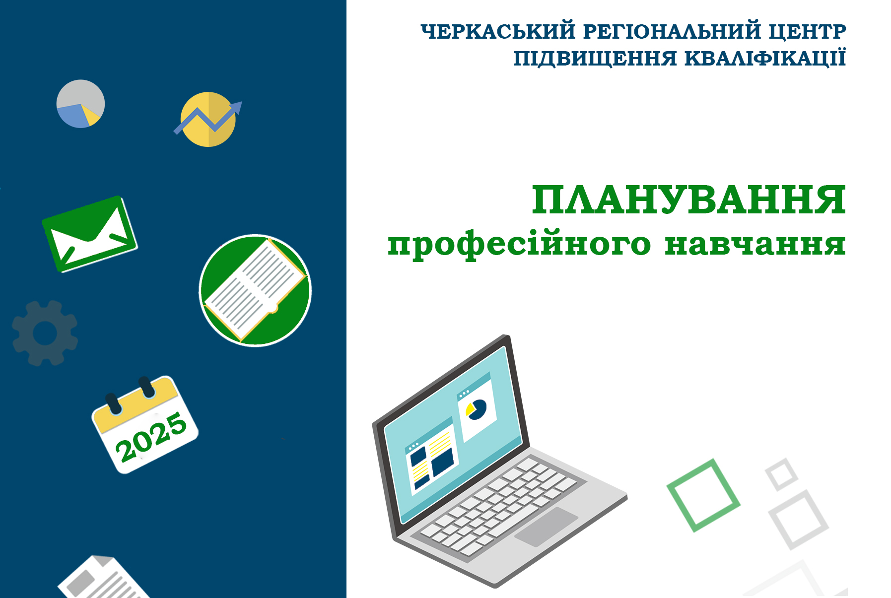 Детальніше про статтю Формуємо план-графік на 2025 рік